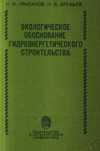 Экологическое обоснование гидроэнергетического строительства